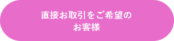 直接お取引をご希望のお客様