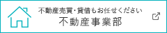 不動産売買・賃貸もお任せください不動産事業部