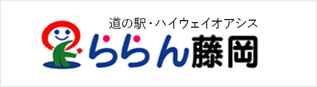 道の駅・ハイウェイオアシスららん藤岡