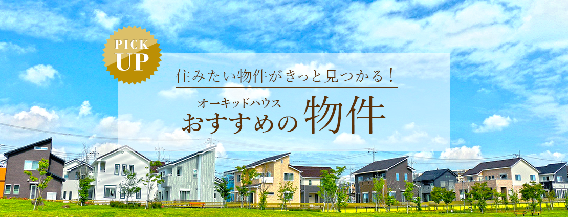 住みたい物件がきっと見つかる！オーキッドハウスおすすめの物件