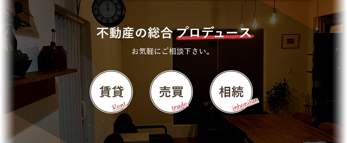 不動産の総合プロデュース。お気軽にご相談下さい。