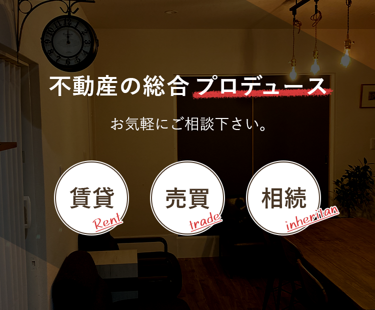 不動産の総合プロデュース。お気軽にご相談下さい。